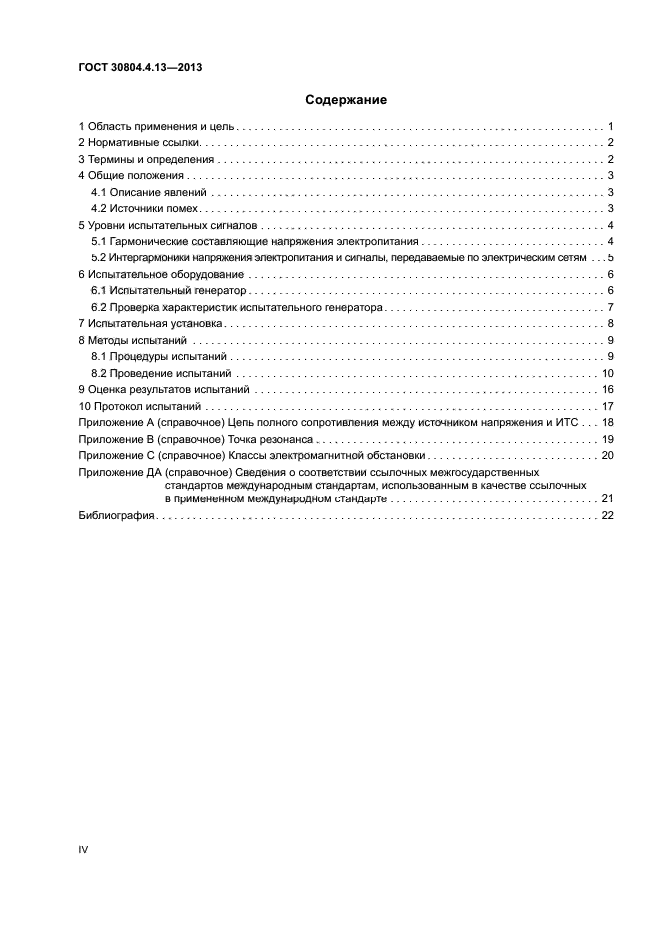 ГОСТ 30804.4.13-2013