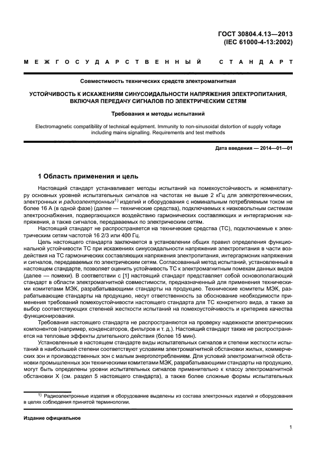 ГОСТ 30804.4.13-2013