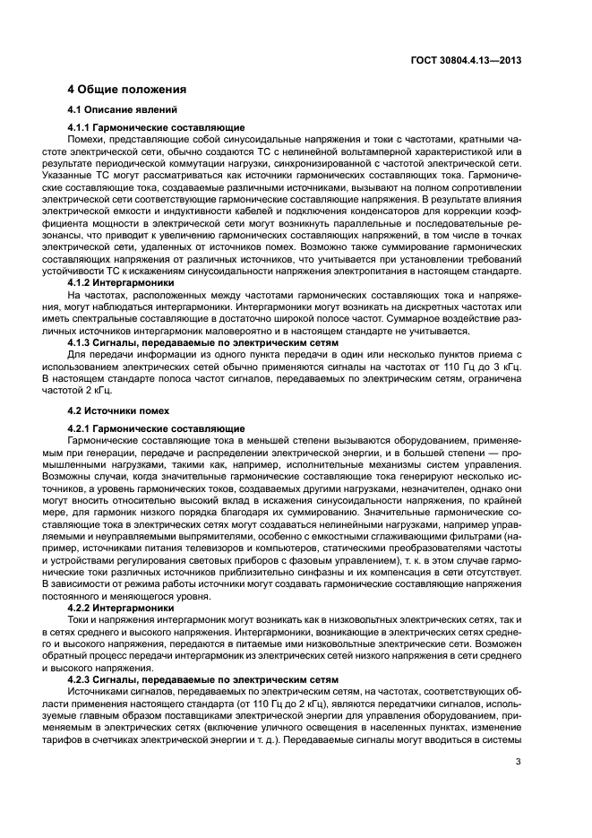 ГОСТ 30804.4.13-2013