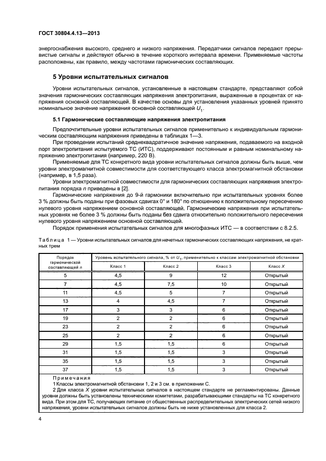 ГОСТ 30804.4.13-2013