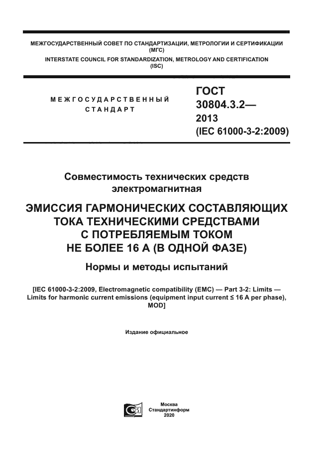 ГОСТ 30804.3.2-2013