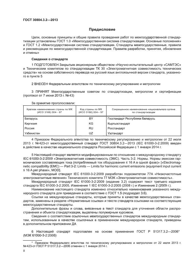 ГОСТ 30804.3.2-2013