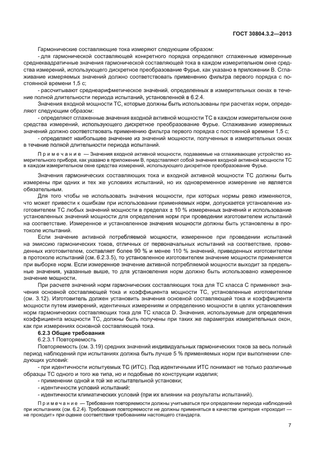 ГОСТ 30804.3.2-2013