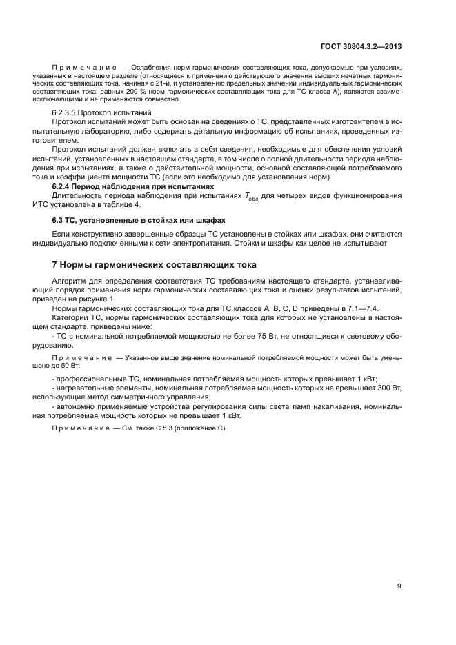 ГОСТ 30804.3.2-2013