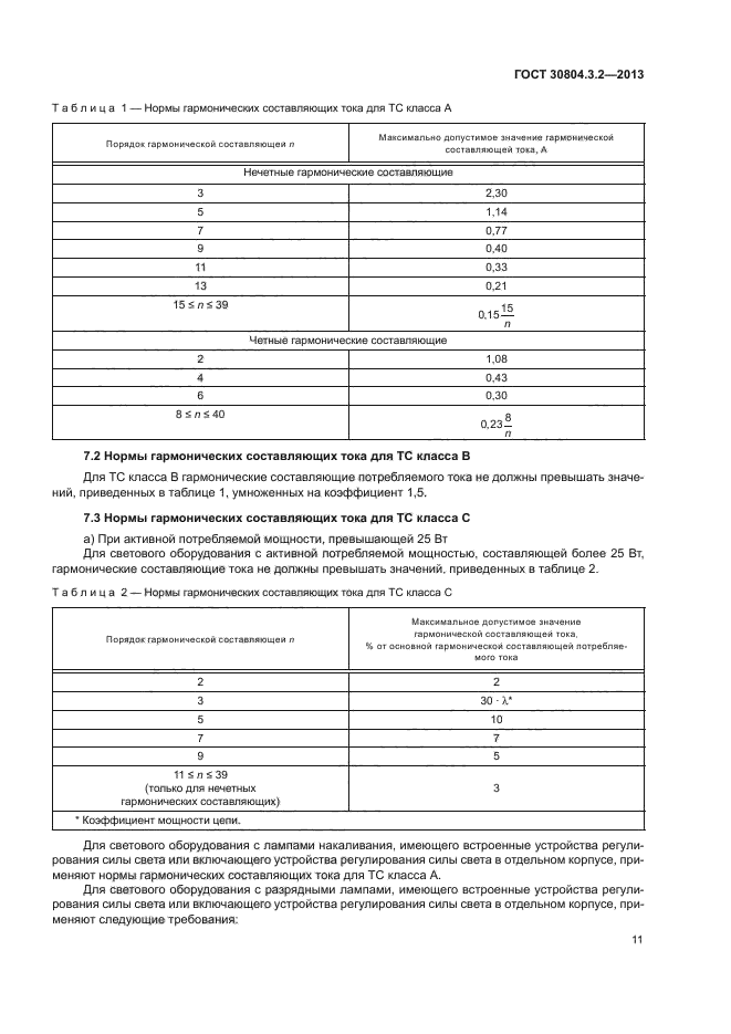 ГОСТ 30804.3.2-2013
