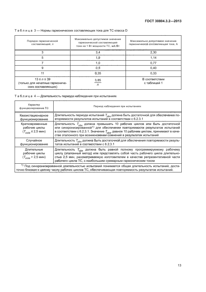 ГОСТ 30804.3.2-2013