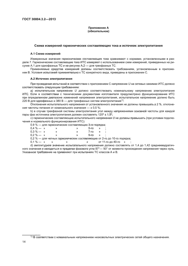 ГОСТ 30804.3.2-2013