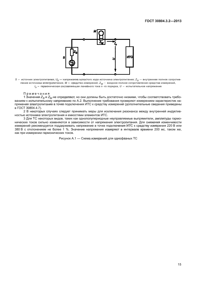 ГОСТ 30804.3.2-2013