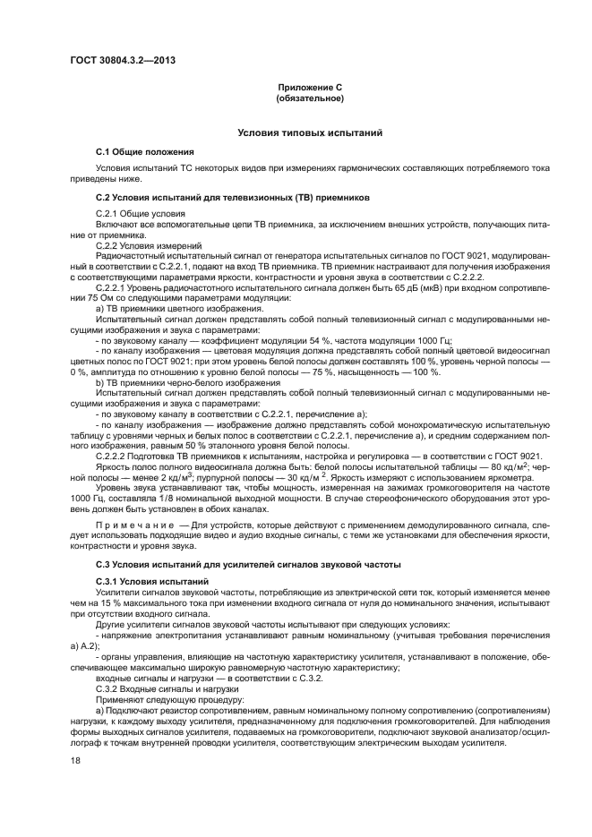 ГОСТ 30804.3.2-2013