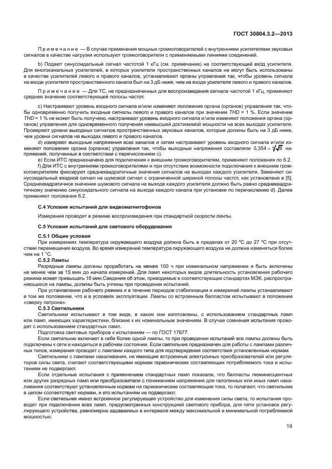 ГОСТ 30804.3.2-2013