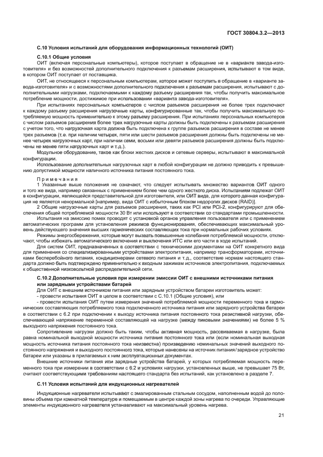 ГОСТ 30804.3.2-2013