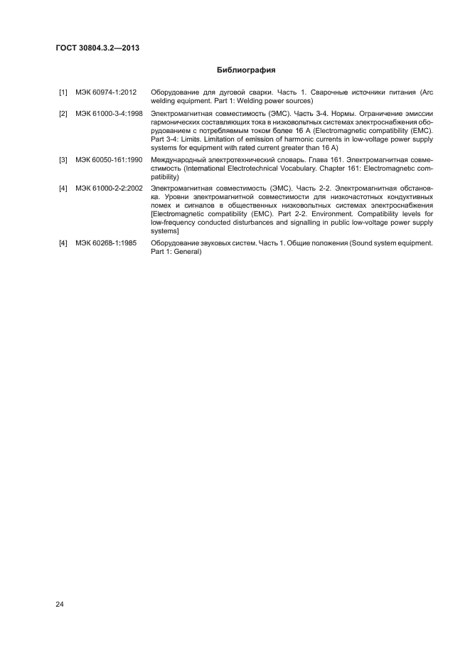 ГОСТ 30804.3.2-2013