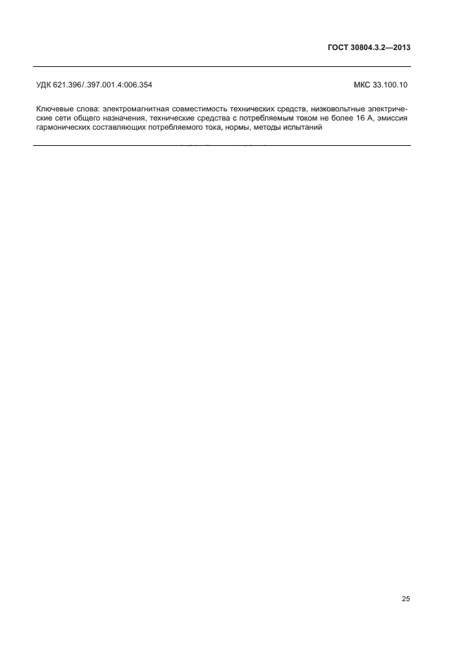 ГОСТ 30804.3.2-2013