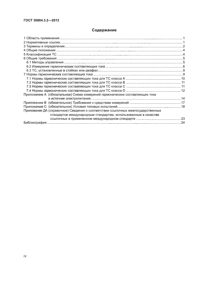 ГОСТ 30804.3.2-2013