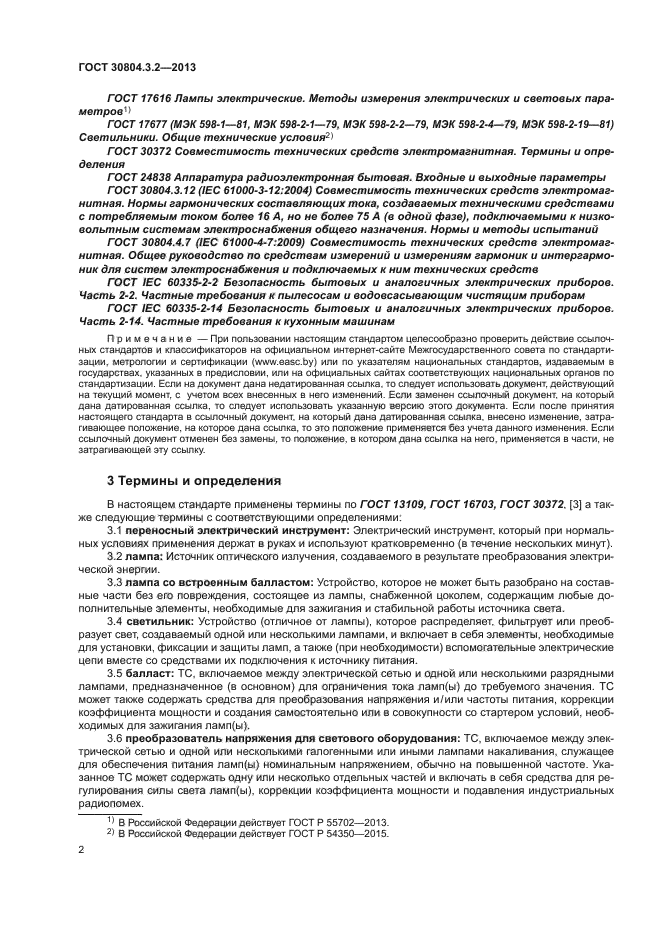 ГОСТ 30804.3.2-2013