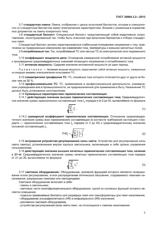 ГОСТ 30804.3.2-2013