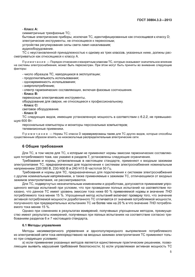 ГОСТ 30804.3.2-2013