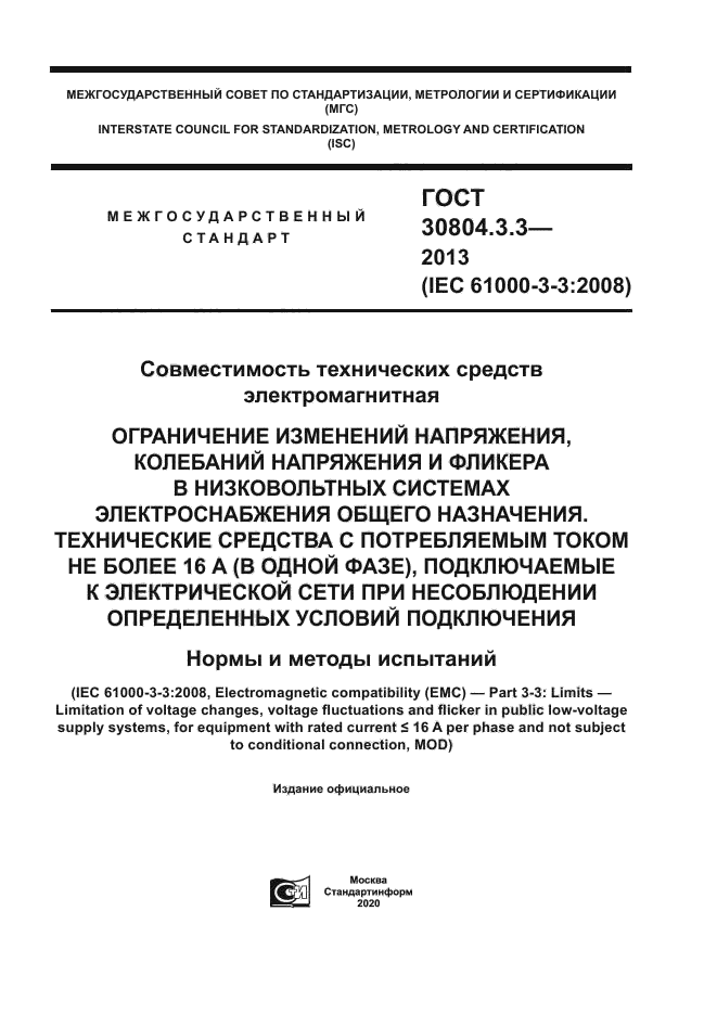 ГОСТ 30804.3.3-2013