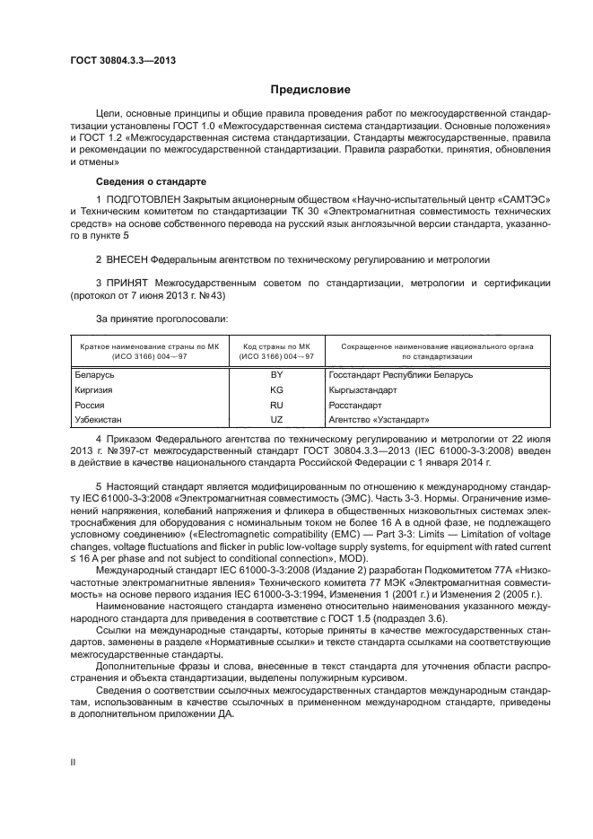 ГОСТ 30804.3.3-2013