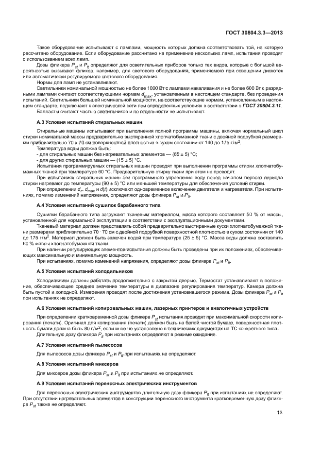 ГОСТ 30804.3.3-2013