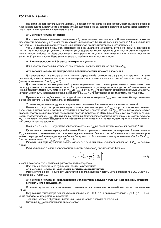 ГОСТ 30804.3.3-2013