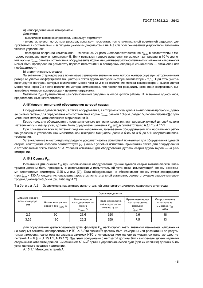 ГОСТ 30804.3.3-2013