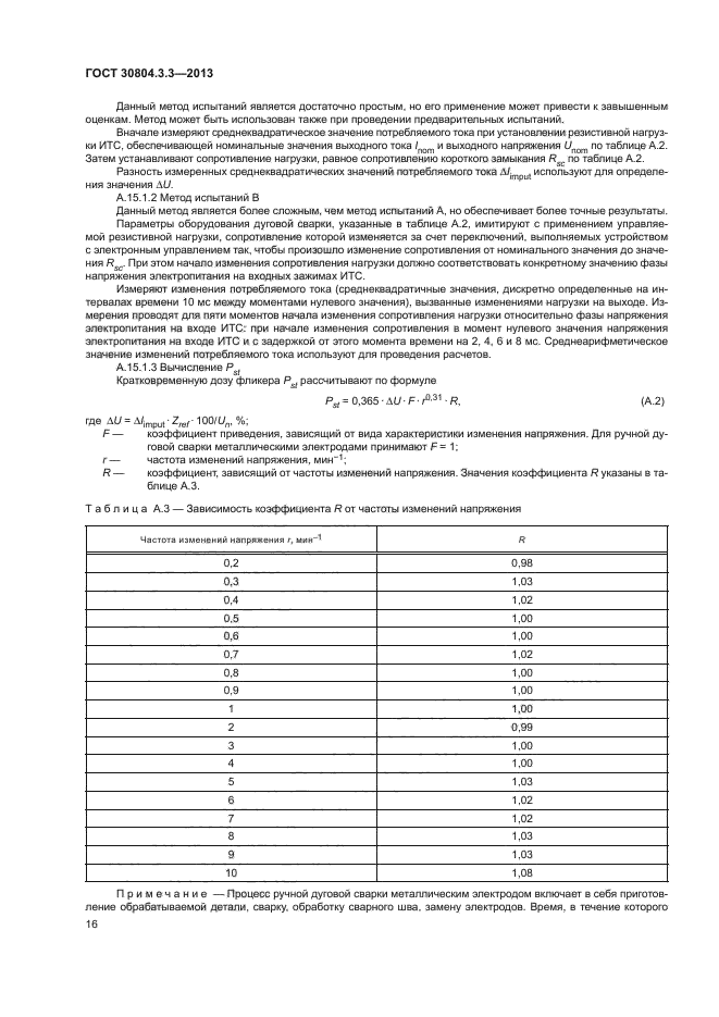 ГОСТ 30804.3.3-2013