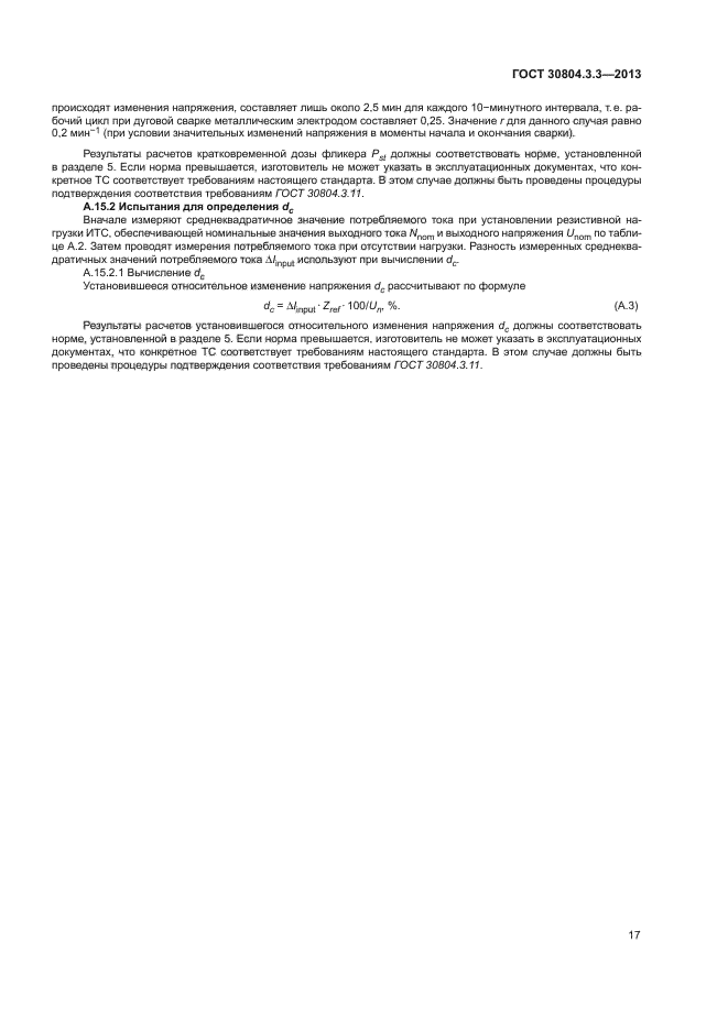 ГОСТ 30804.3.3-2013