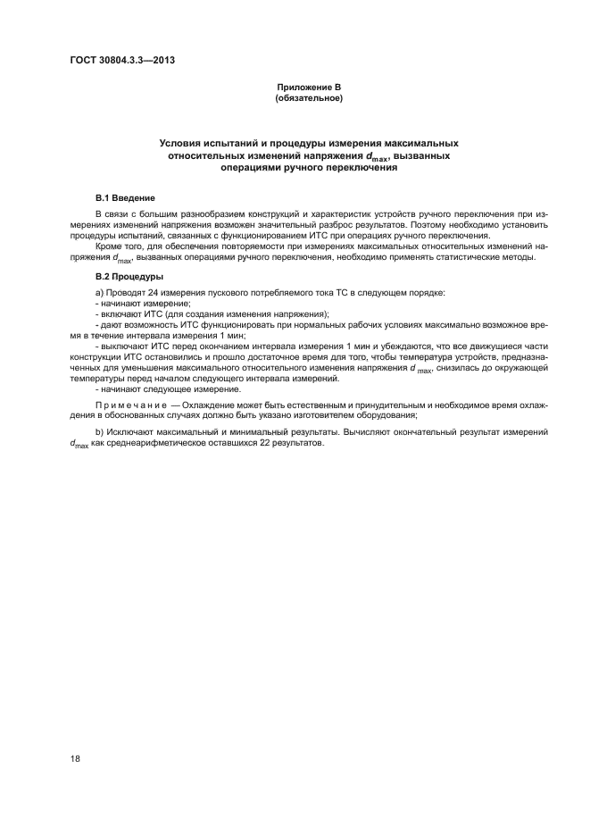 ГОСТ 30804.3.3-2013