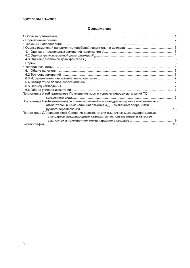 ГОСТ 30804.3.3-2013