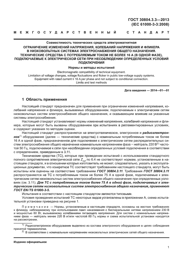 ГОСТ 30804.3.3-2013