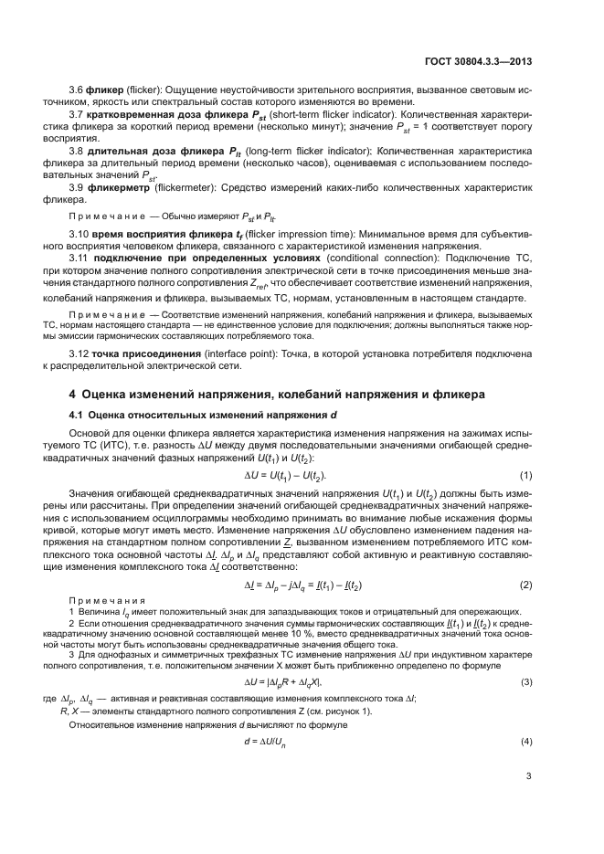 ГОСТ 30804.3.3-2013