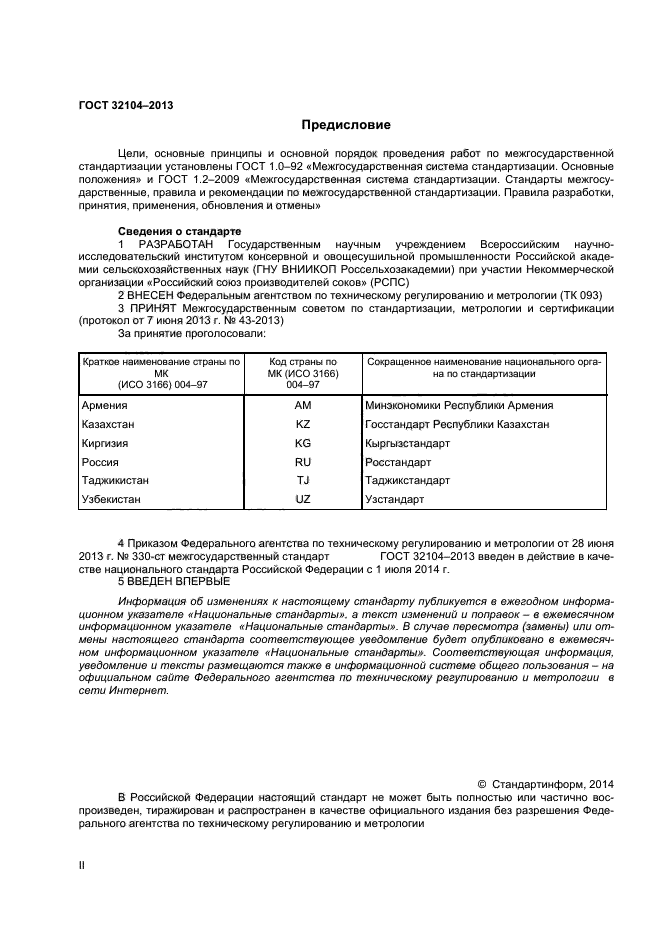 ГОСТ 32104-2013