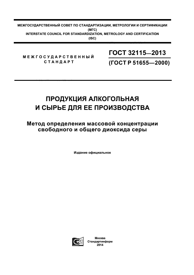 ГОСТ 32115-2013