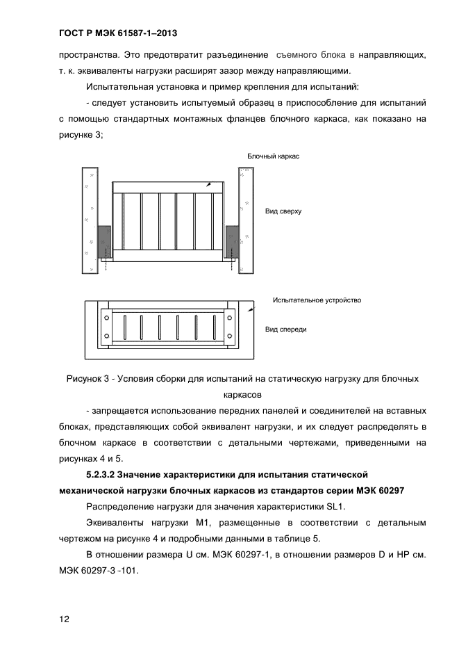 ГОСТ Р МЭК 61587-1-2013