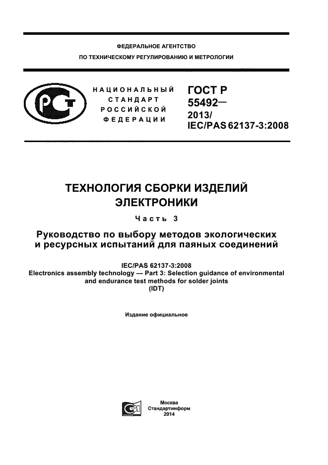 ГОСТ Р 55492-2013