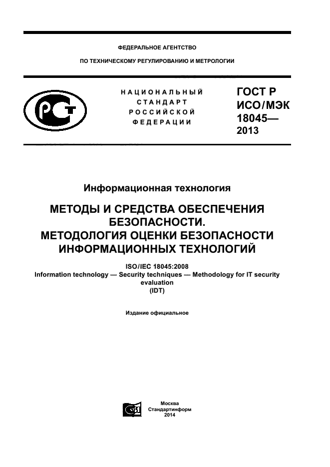 ГОСТ Р ИСО/МЭК 18045-2013