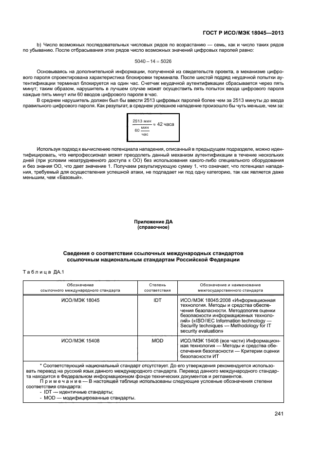 ГОСТ Р ИСО/МЭК 18045-2013
