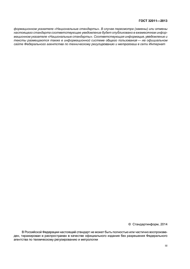 ГОСТ 32011-2013