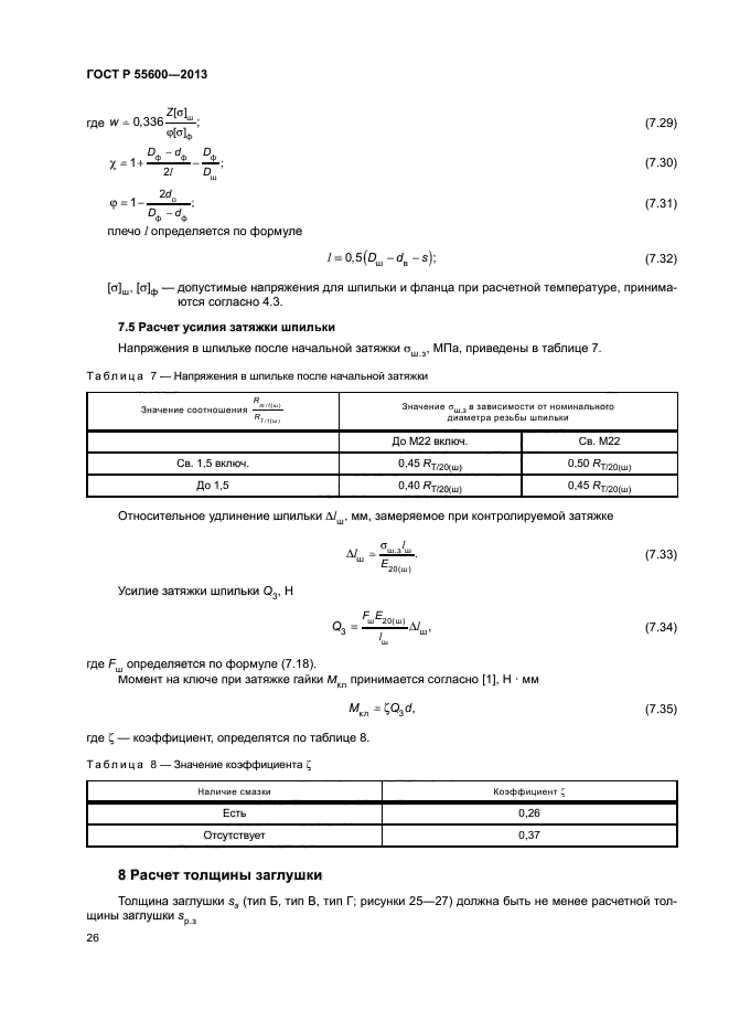 ГОСТ Р 55600-2013