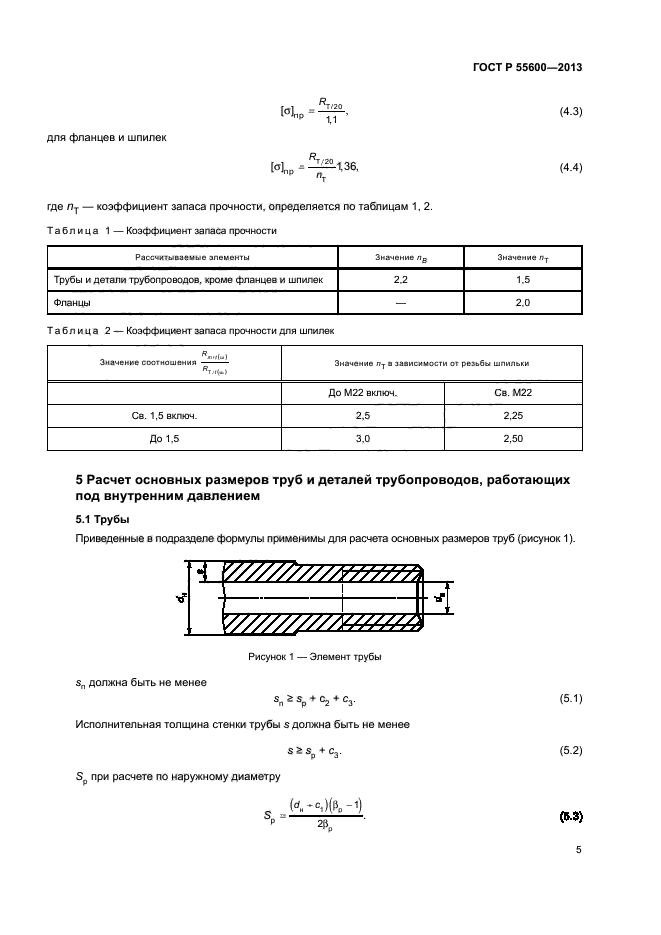 ГОСТ Р 55600-2013