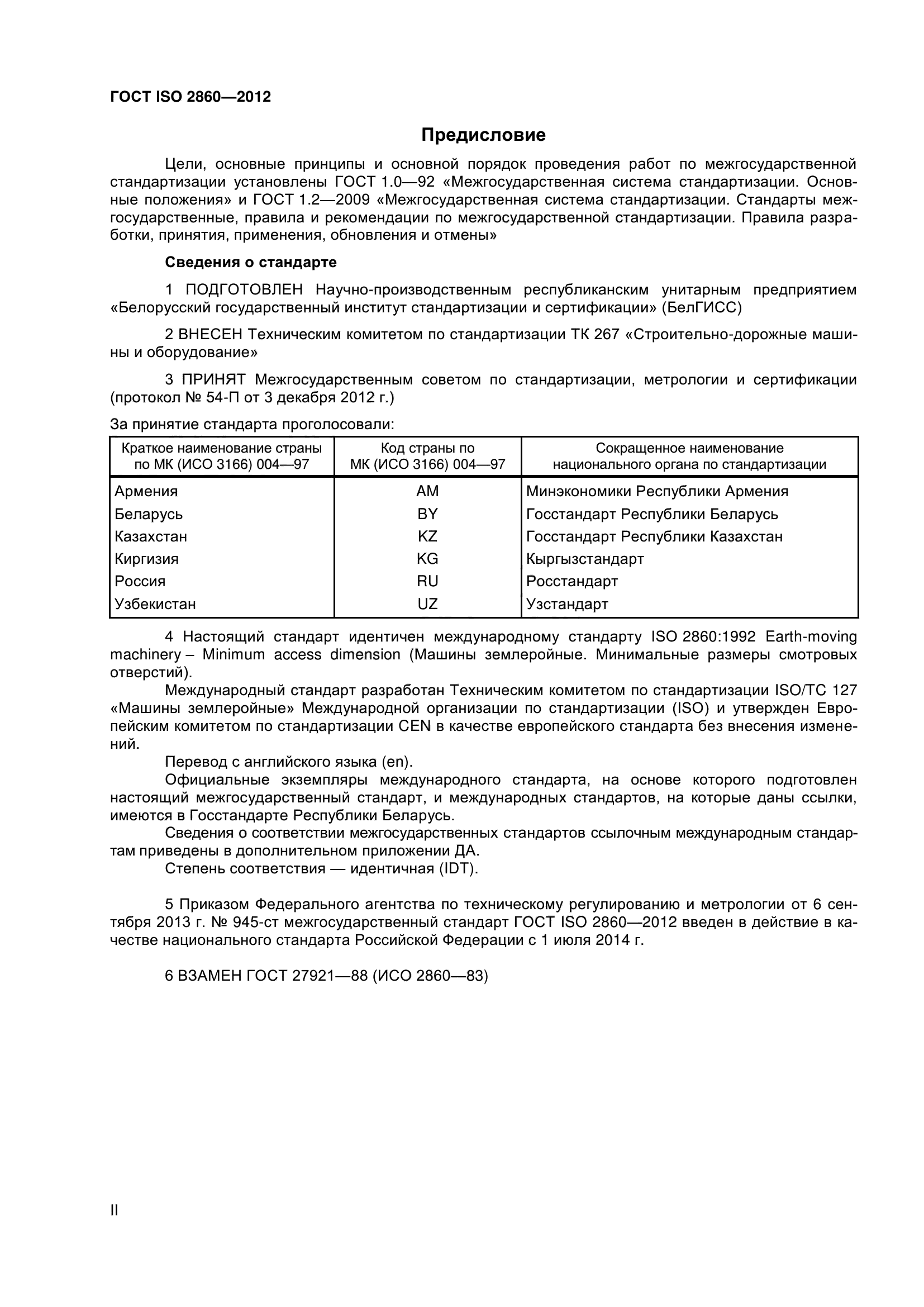 ГОСТ ISO 2860-2012