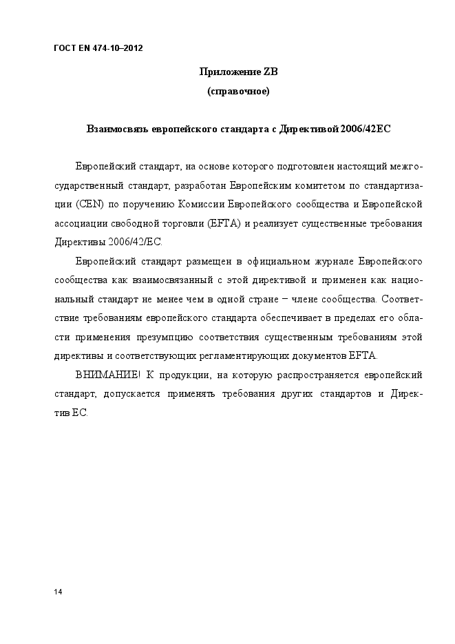 ГОСТ EN 474-10-2012