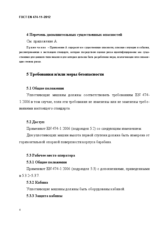 ГОСТ EN 474-11-2012