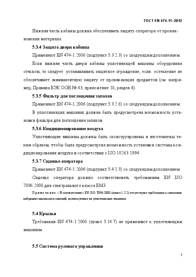 ГОСТ EN 474-11-2012