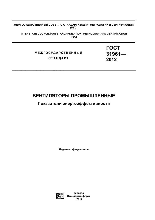 ГОСТ 31961-2012