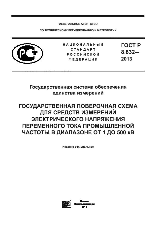 ГОСТ Р 8.832-2013