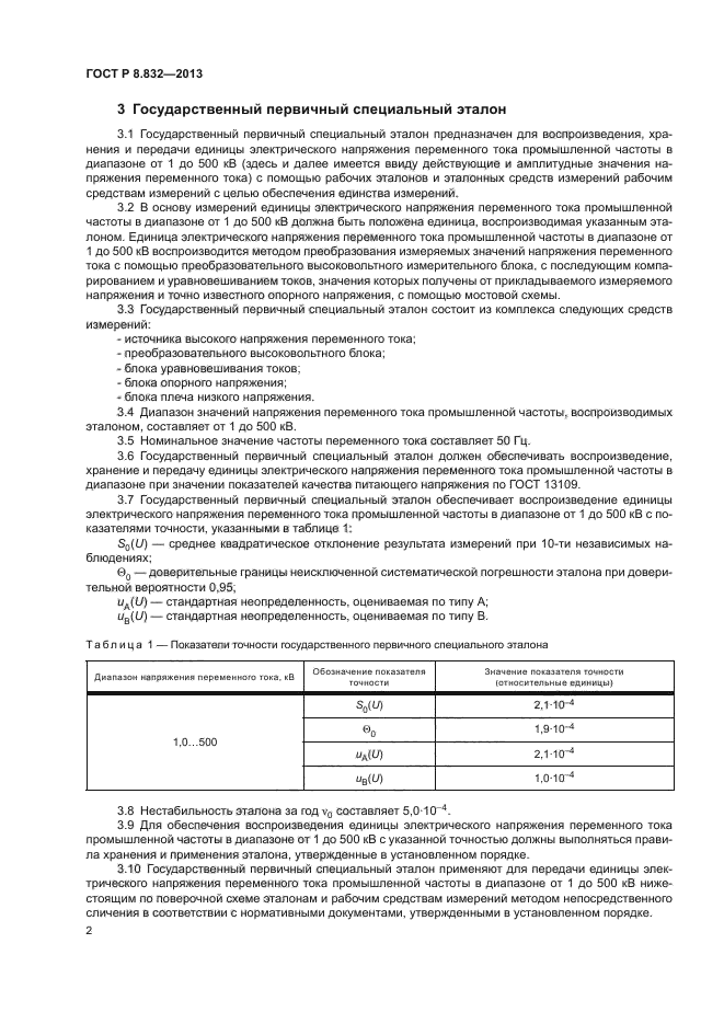 ГОСТ Р 8.832-2013