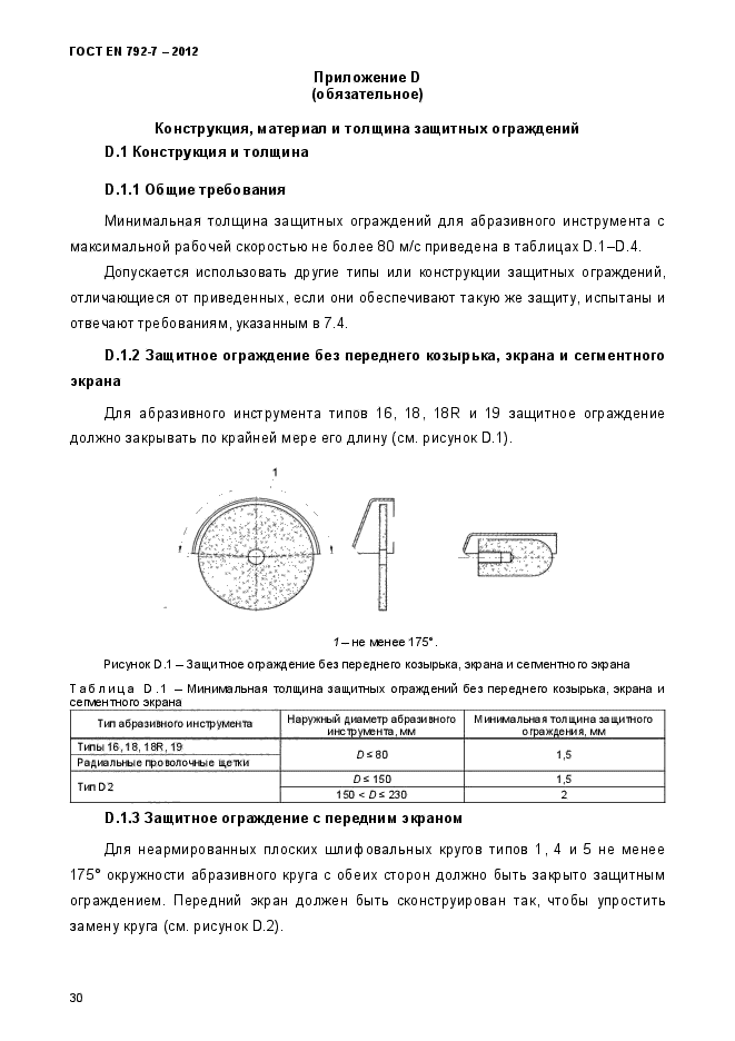 ГОСТ EN 792-7-2012