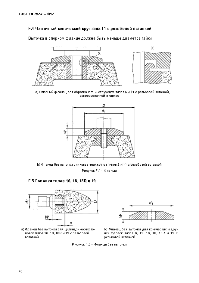 ГОСТ EN 792-7-2012